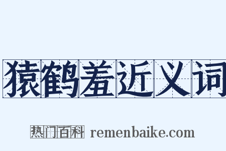 猿鹤羞近义词是什么意思的图片